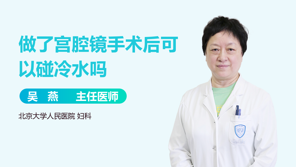 做了宫腔镜手术后可以碰冷水吗