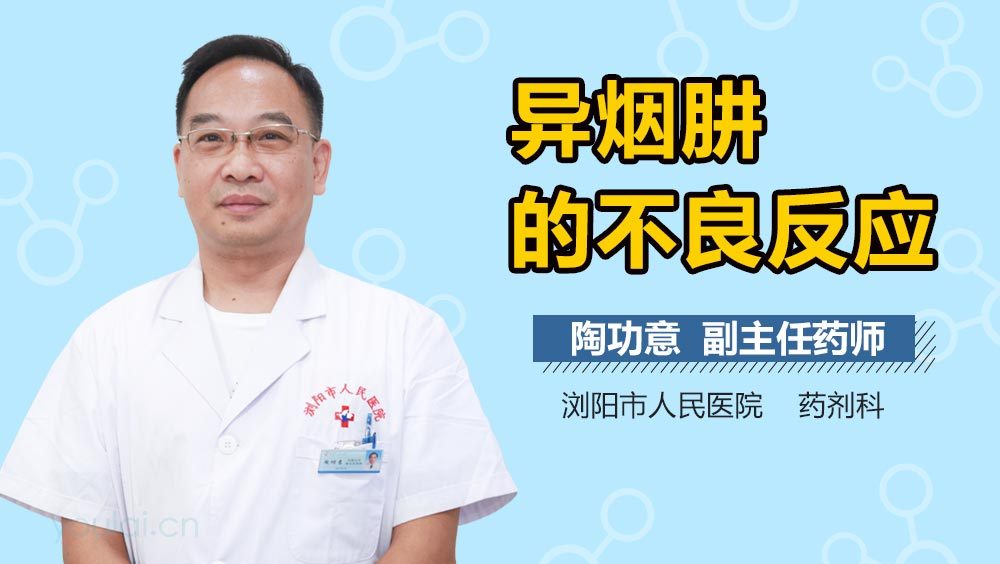 异烟肼的不良反应