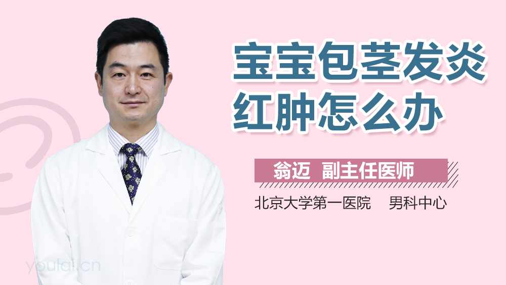 宝宝包茎发炎红肿怎么办