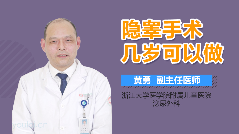 隐睾手术几岁可以做