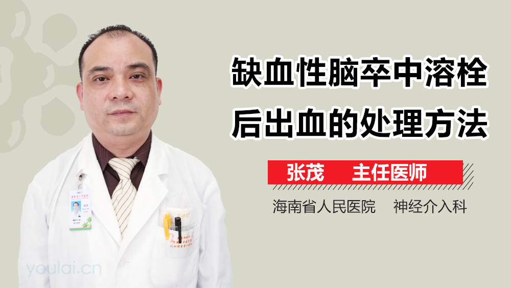 缺血性脑卒中溶栓后出血的处理方法