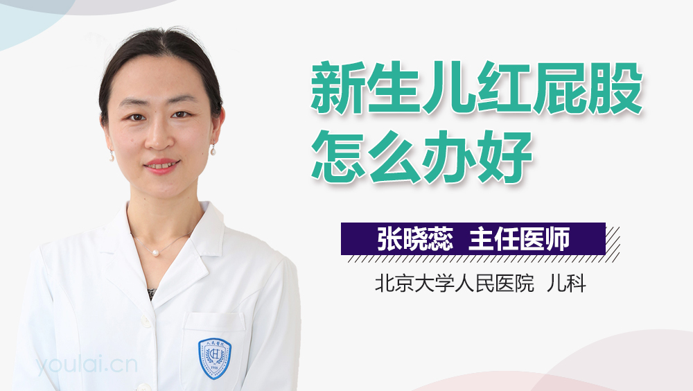 新生儿红屁股怎么办好