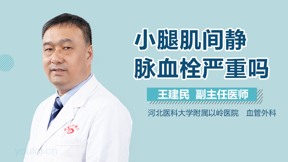 小腿肌间静脉血栓严重吗