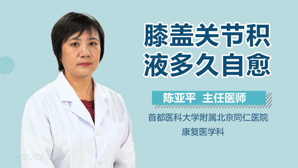 膝盖关节积液多久自愈