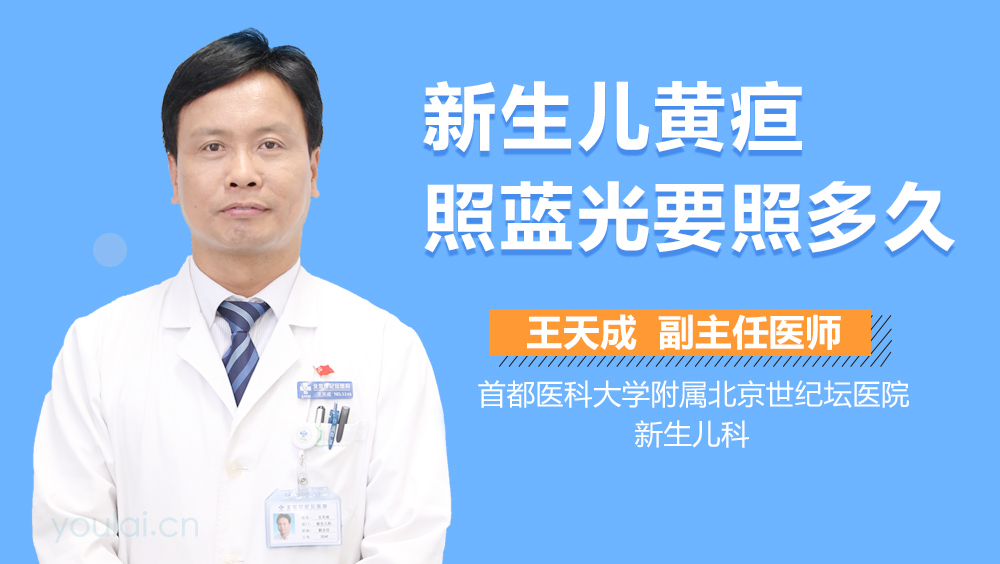 新生儿黄疸照蓝光要照多久