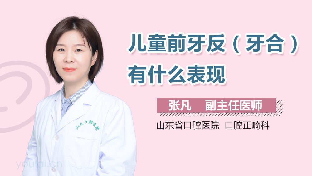 儿童前牙反(牙合)有什么表现
