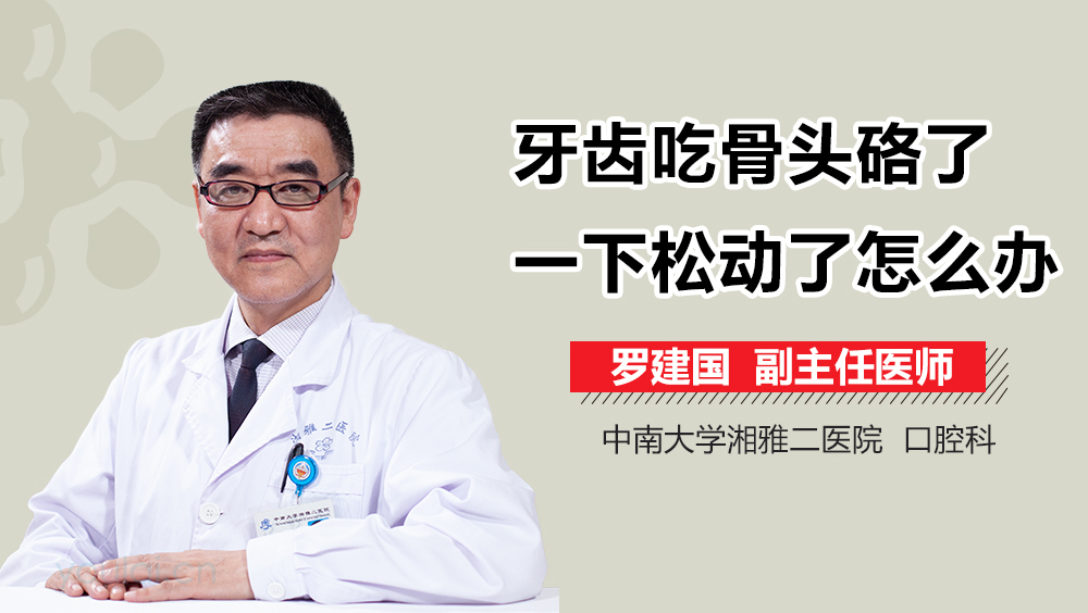 牙齿吃骨头硌了一下松动了怎么办