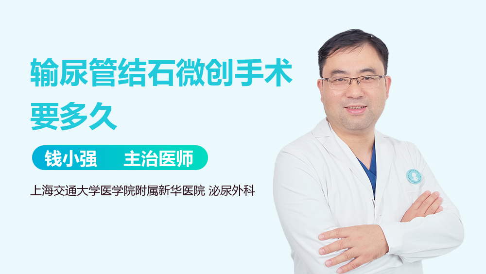 输尿管结石微创手术要多久