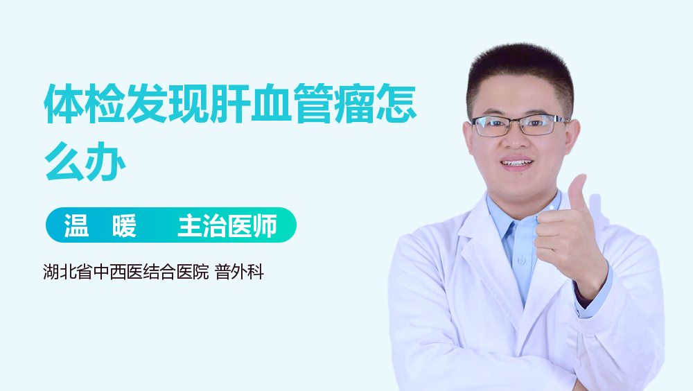 体检发现肝血管瘤怎么办