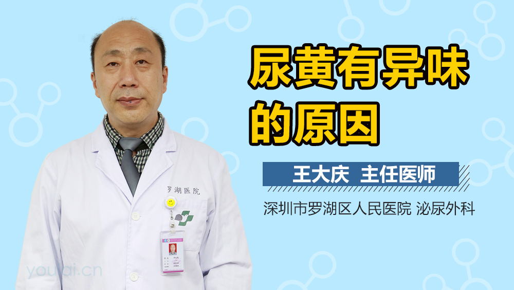 尿黄有异味的原因