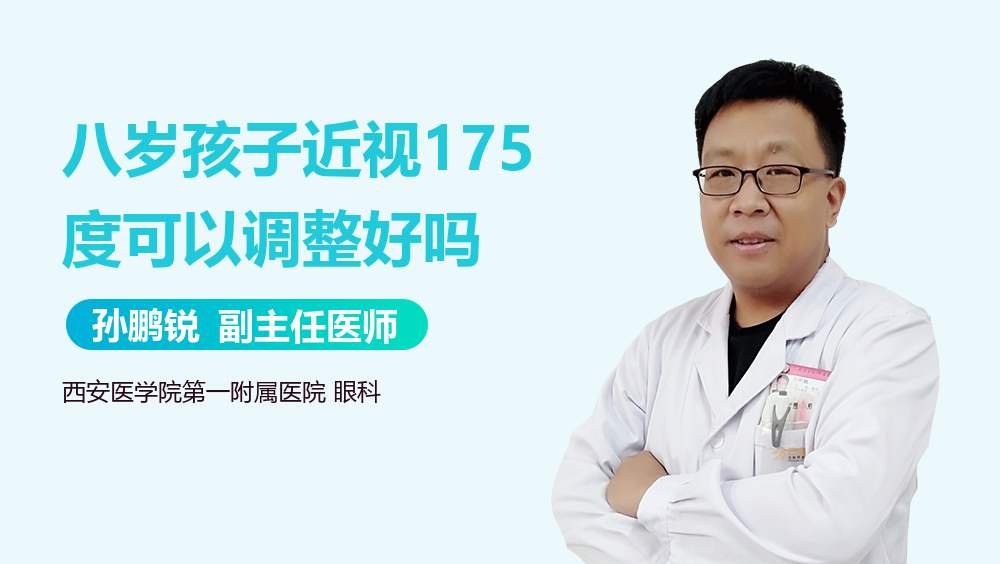 八岁孩子近视175度可以调整好吗