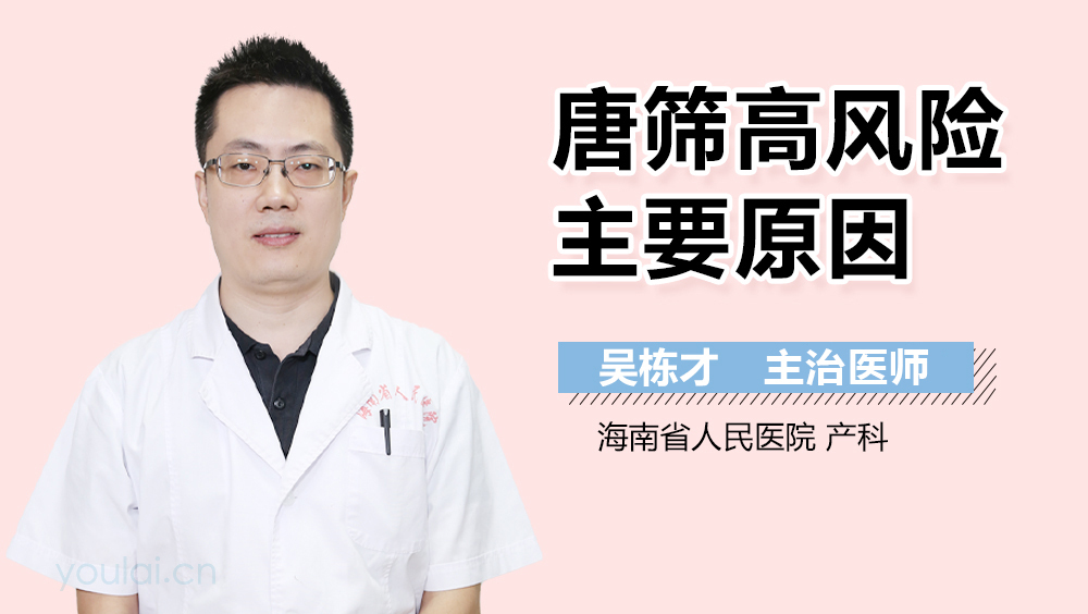 唐筛高风险主要原因