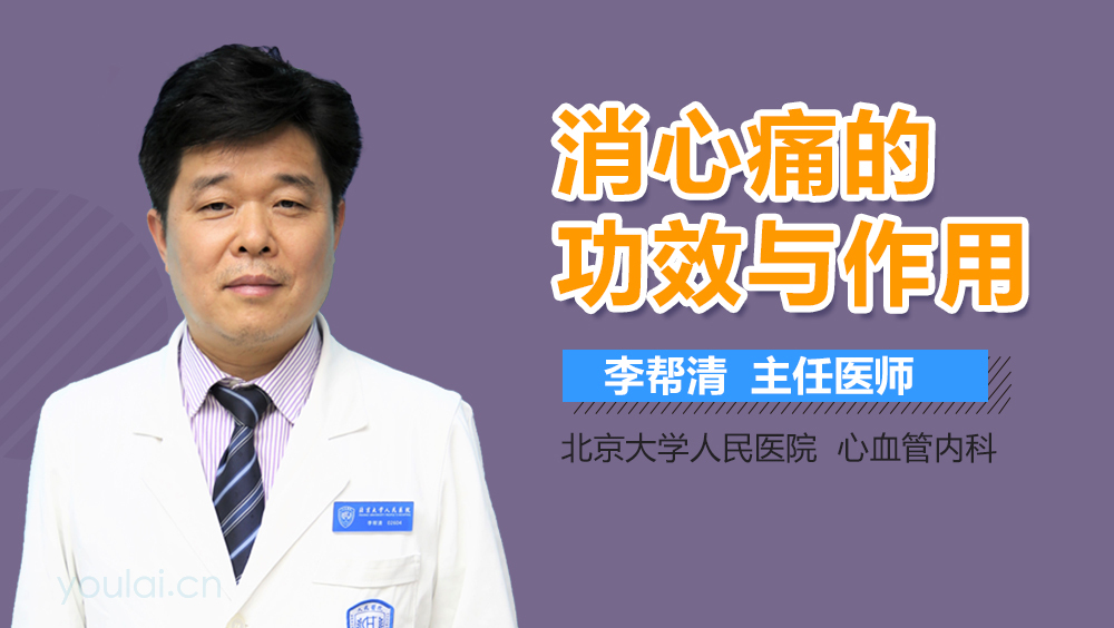 消心痛的功效与作用