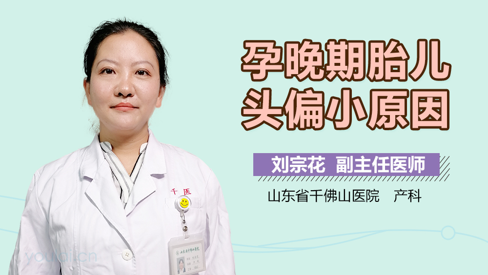 孕晚期胎儿头偏小原因