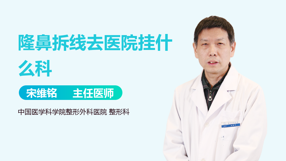 隆鼻拆线去医院挂什么科