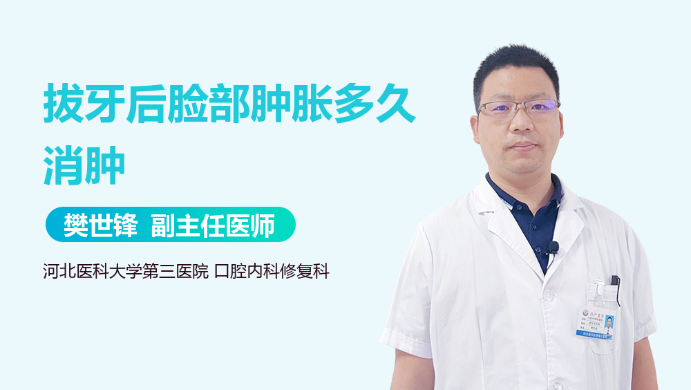 拔牙后脸部肿胀多久消肿