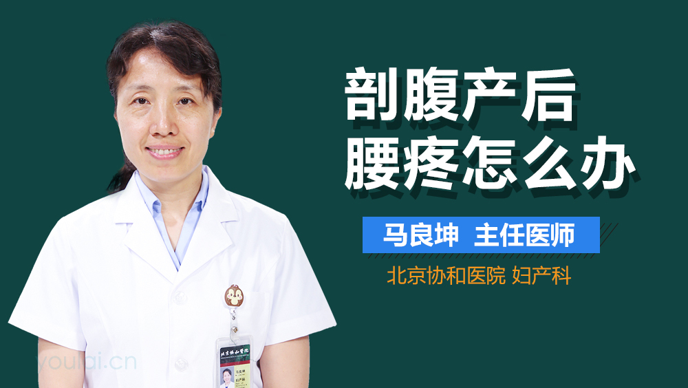 剖腹产后腰疼怎么办