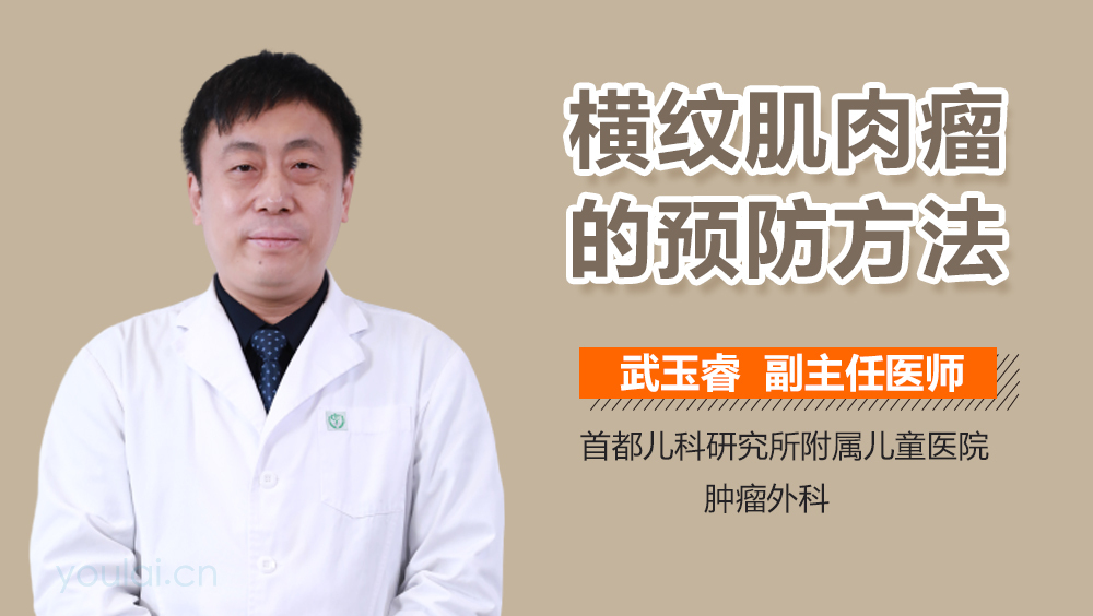 横纹肌肉瘤的预防方法