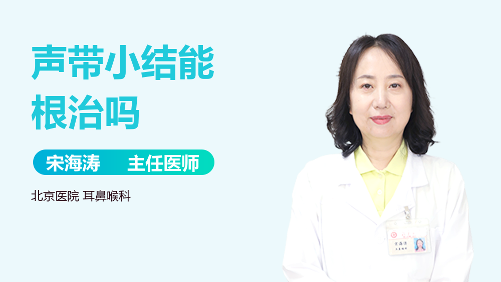 声带小结能根治吗