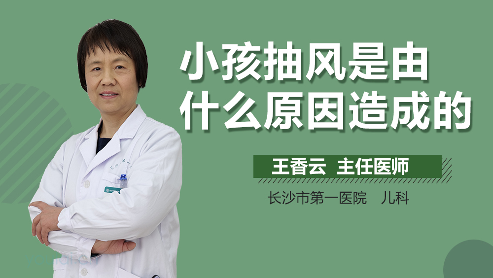 小孩抽风是由什么原因造成的