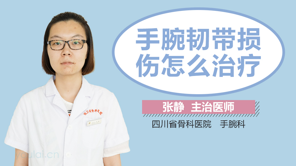 手腕韧带损伤怎么治疗