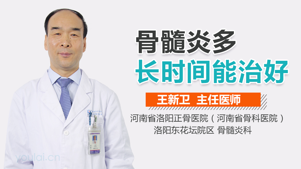 骨髓炎多长时间能治好
