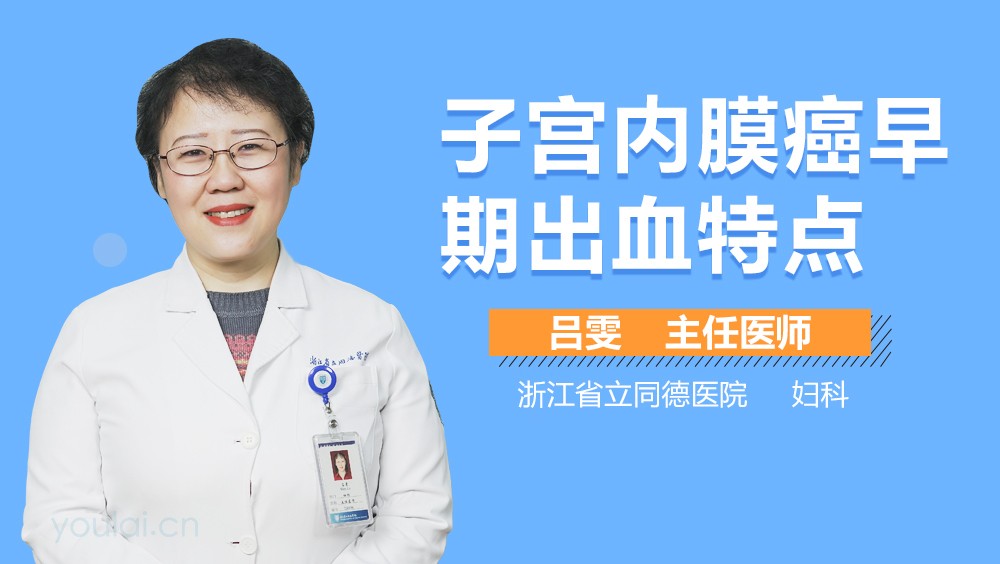 子宫内膜癌早期出血特点