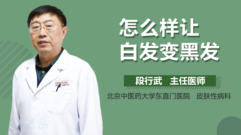 怎么样让白发变黑发