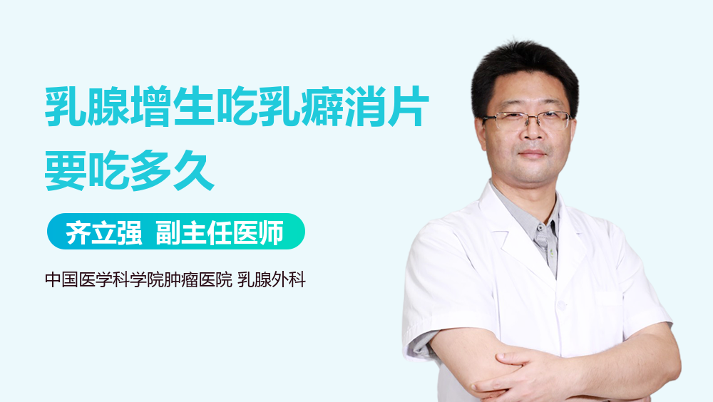 乳腺增生吃乳癖消片要吃多久