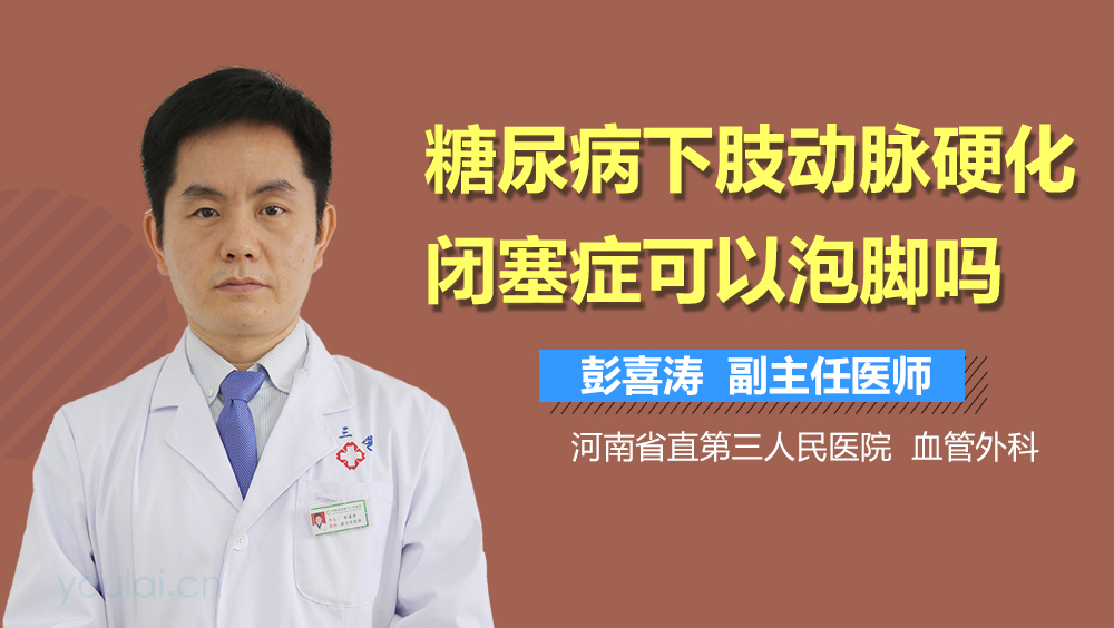 糖尿病下肢动脉硬化闭塞症可以泡脚吗