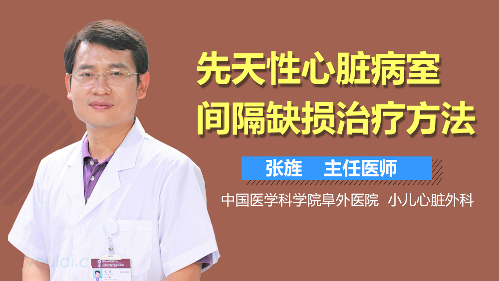 先天性心脏病室间隔缺损治疗方法