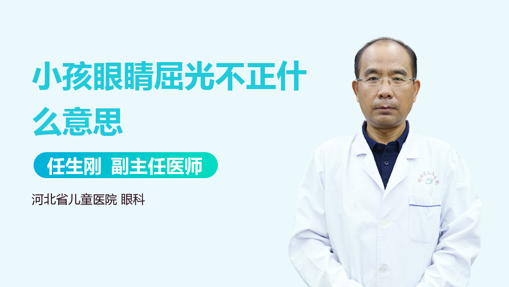 小孩眼睛屈光不正什么意思