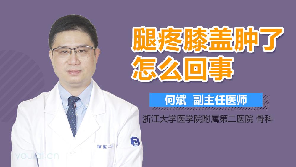 腿疼膝盖肿了怎么回事