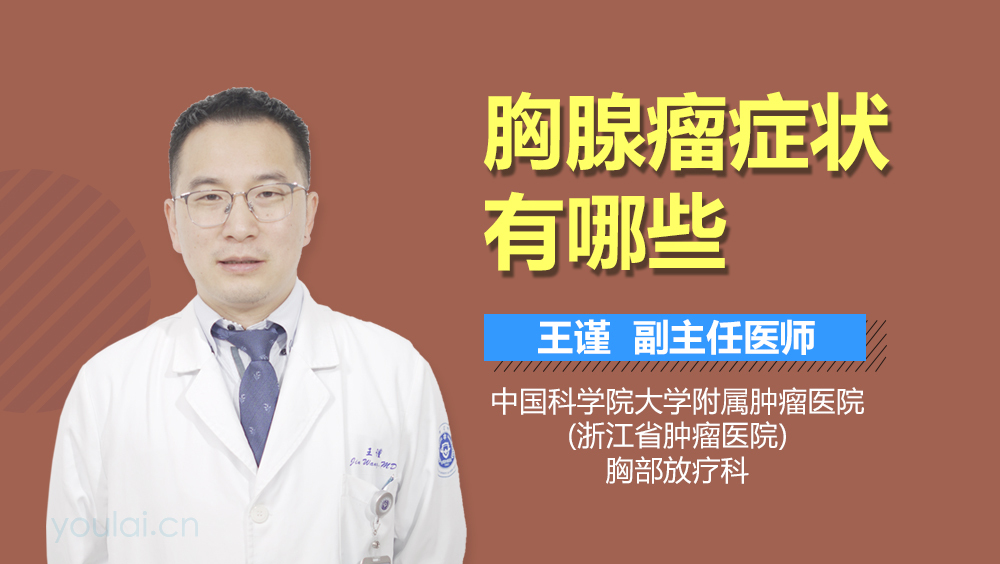 胸腺瘤症状有哪些