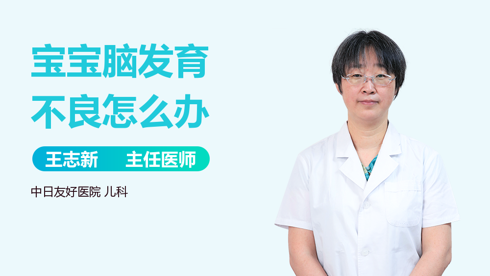 宝宝脑发育不良怎么办
