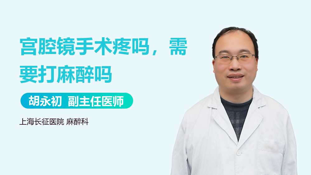 宫腔镜手术疼吗，需要打麻醉吗