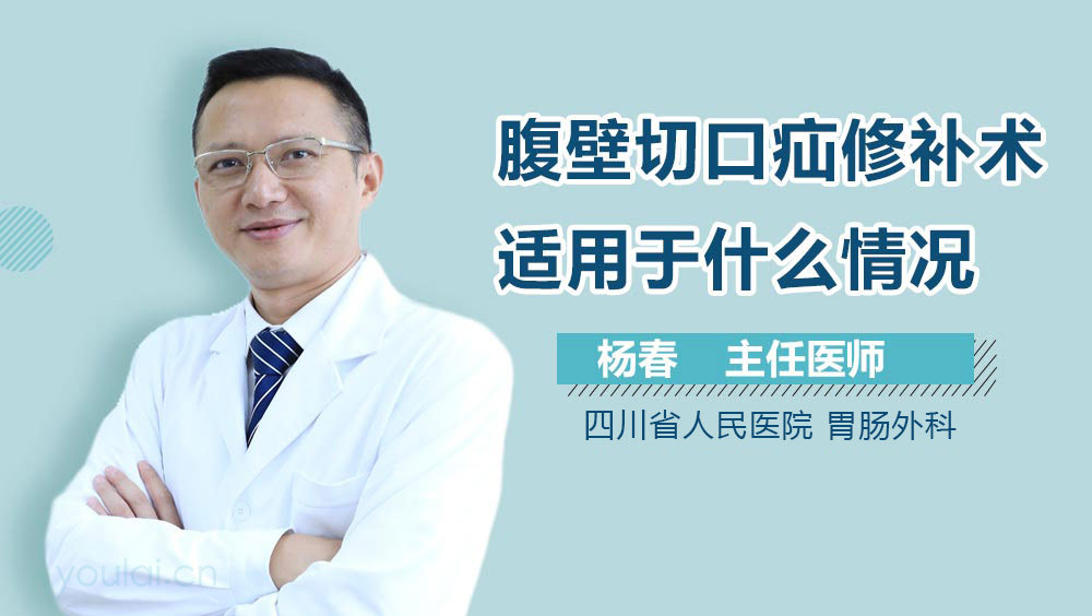 腹壁切口疝修补术适用于什么情况