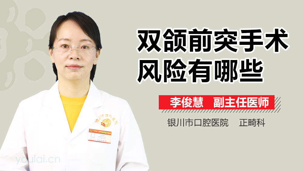 双颌前突手术风险有哪些