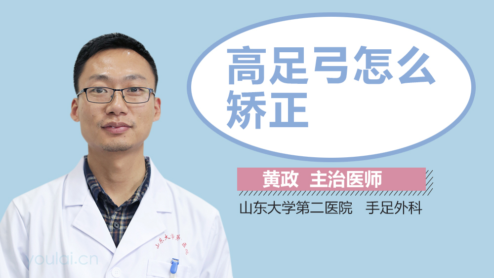 高足弓怎么矫正