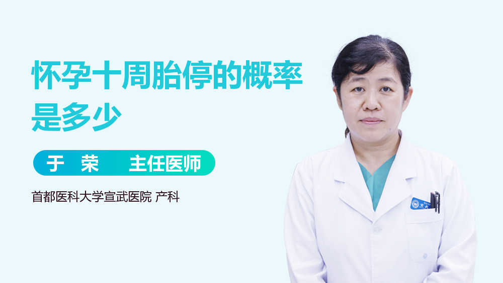 怀孕十周胎停的概率是多少