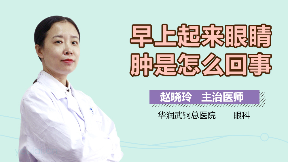 早上起来眼睛肿是怎么回事