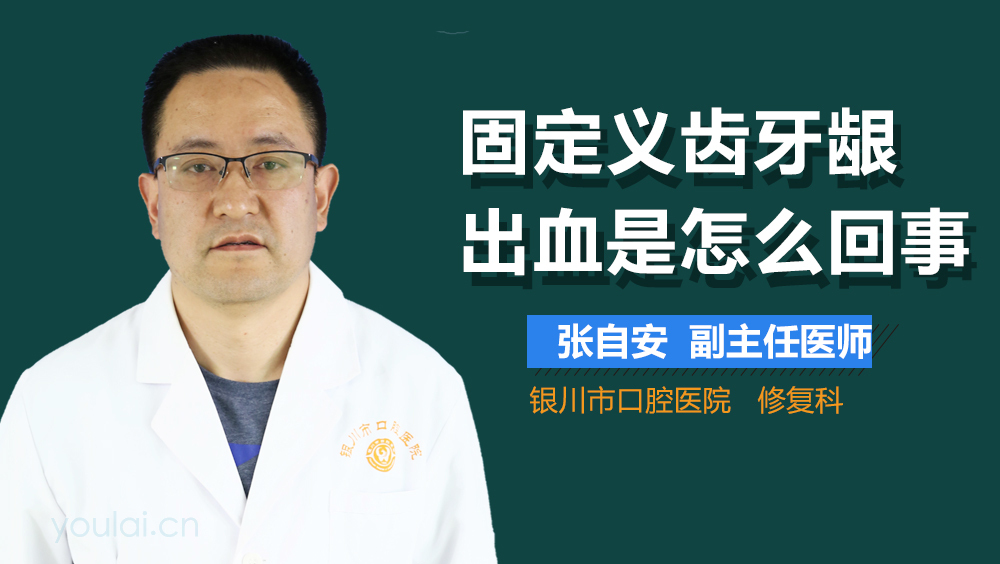 固定义齿牙龈出血是怎么回事