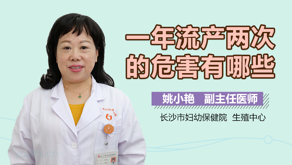 一年流产两次的危害有哪些