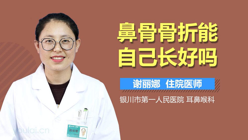 鼻骨骨折能自己长好吗