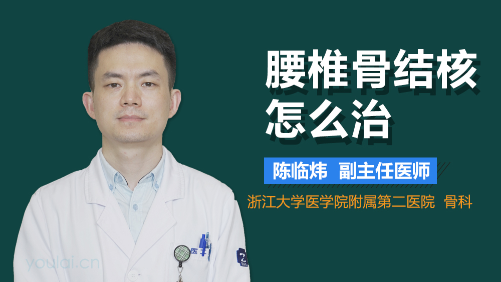 腰椎骨结核怎么治