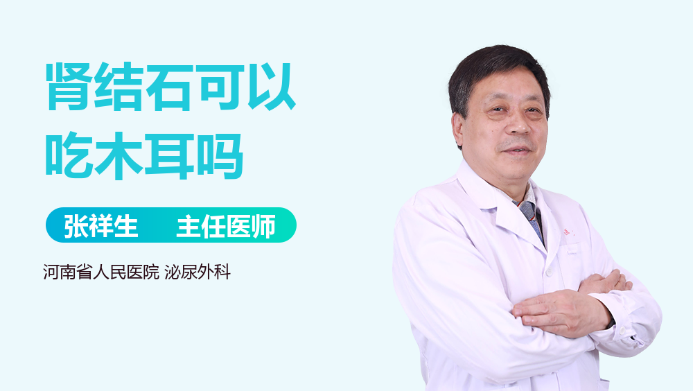 肾结石可以吃木耳吗