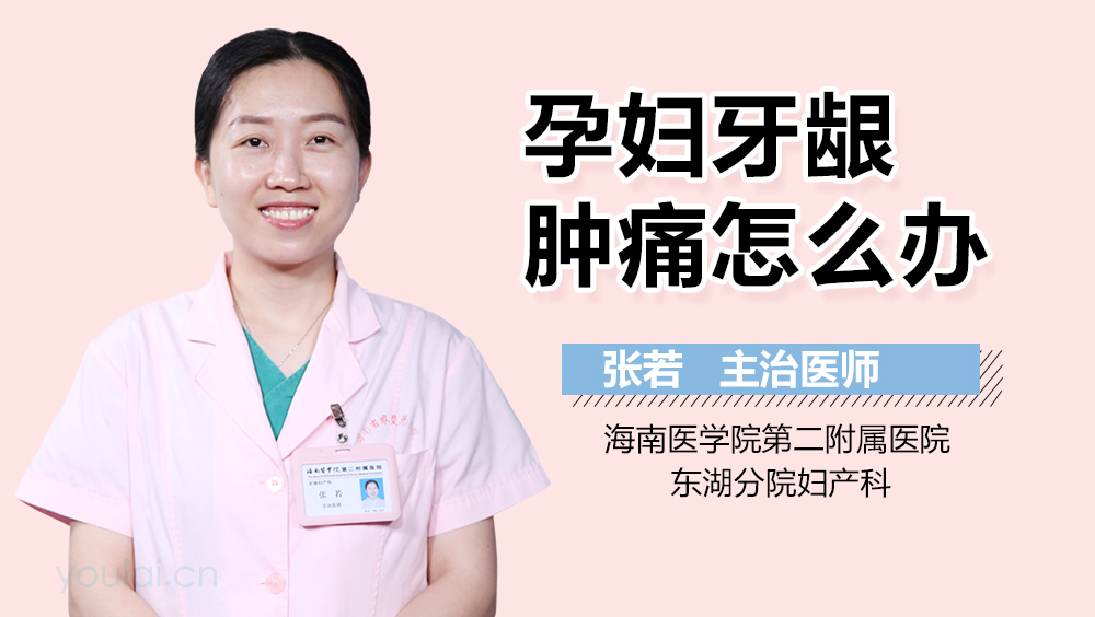 孕妇牙龈肿痛怎么办