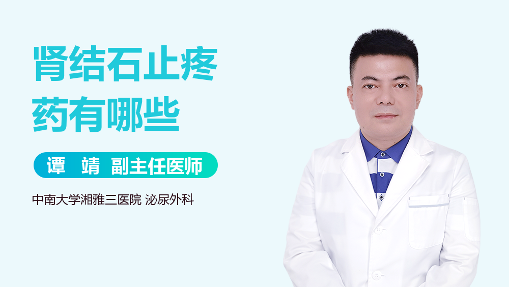 肾结石止疼药有哪些