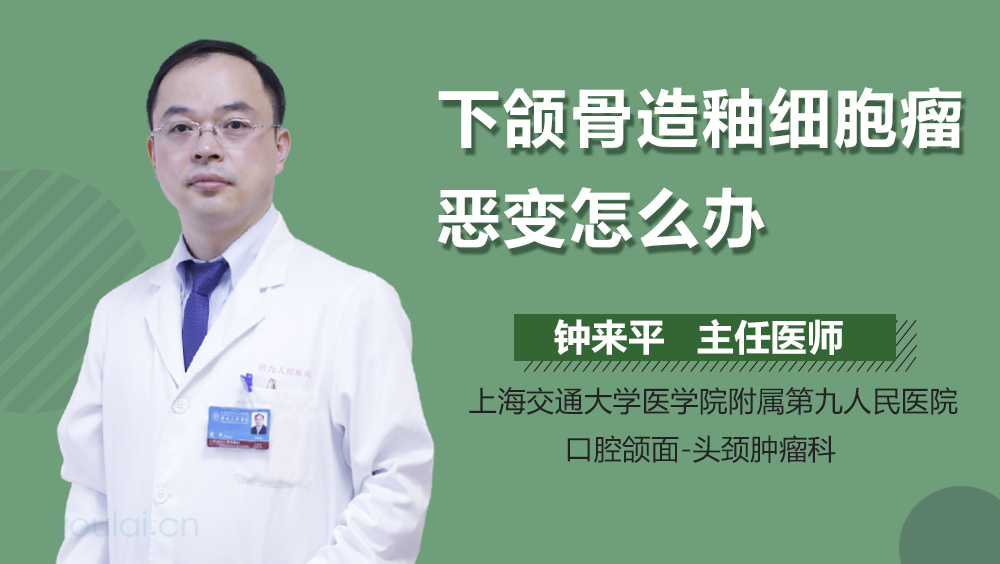 下颌骨造釉细胞瘤恶变怎么办