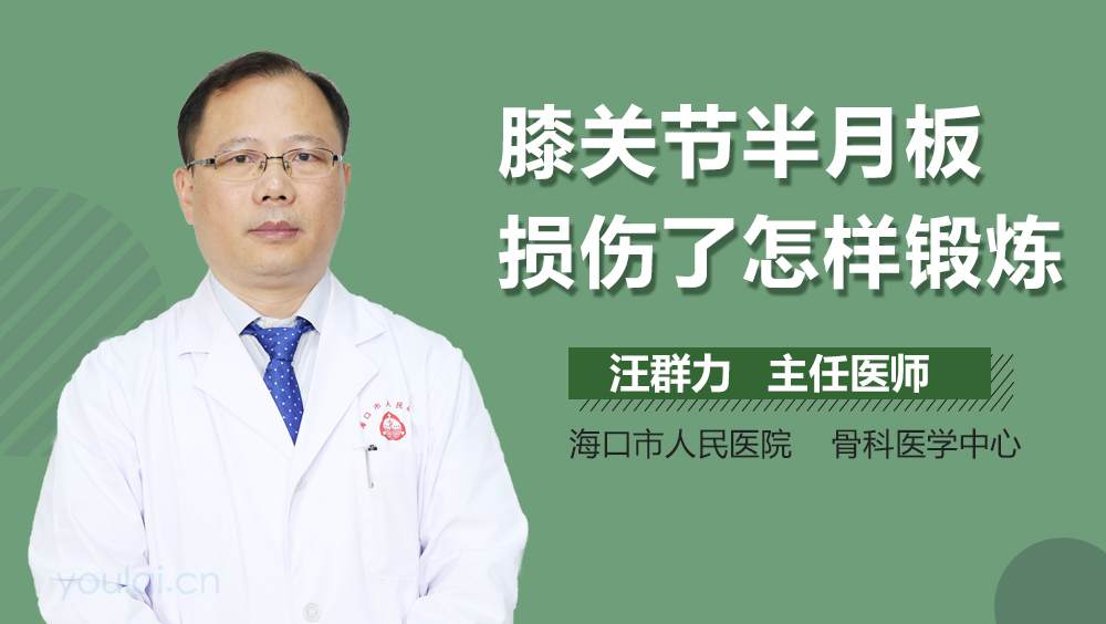 膝关节半月板损伤了怎样锻炼